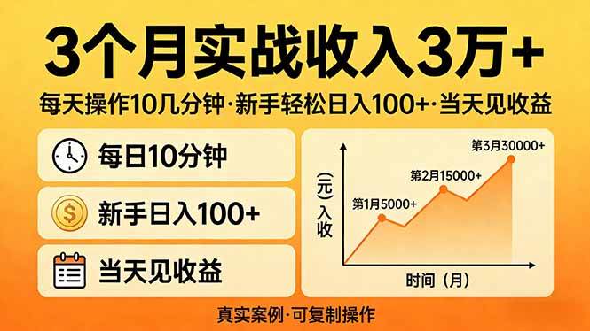 （17639期）3个月实战收入3万+，每天操作10几分钟，新手轻松日入100+，当天见收益-泰戈创艺资源库