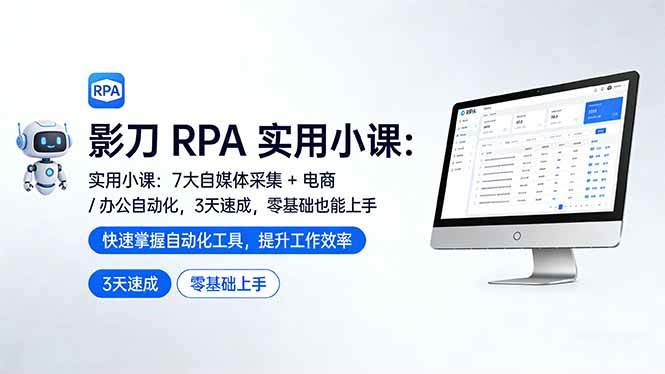 （17655期）影刀 RPA 实用小课：7 大自媒体采集 + 电商 / 办公自动化，3 天速成，零基础也能上手-泰戈创艺资源库