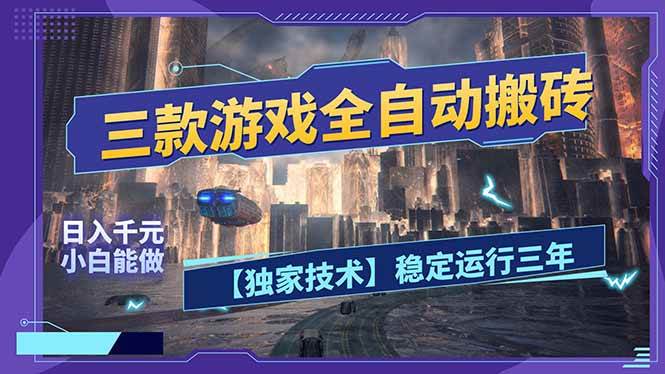 （17668期）三款可全自动搬砖的游戏，日入千元，稳定运行三年，小白也能做！-泰戈创艺资源库
