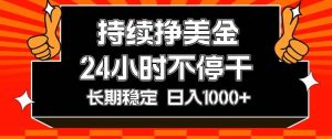（17669期）持续赚美金，24小时不停干，长期稳定，日入1000+-泰戈创艺资源库