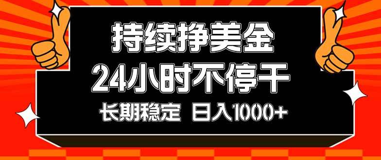 （17669期）持续赚美金，24小时不停干，长期稳定，日入1000+-泰戈创艺资源库