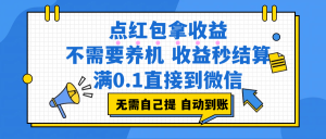 （17664期）点红包拿收益，不需要养机，收益秒结算，满0.1直接到微信，非常丝滑，人人可操作-泰戈创艺资源库