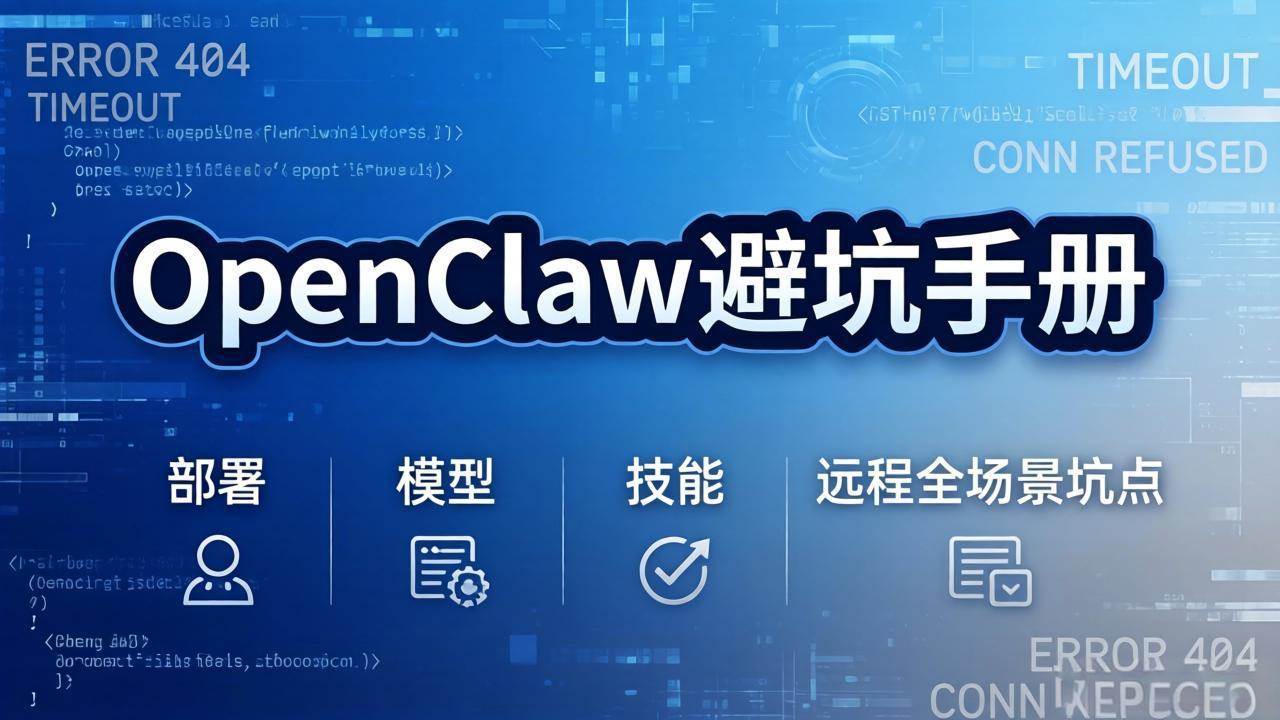 （17671期）OpenClaw避坑手册：部署+模型+技能+远程全场景坑点，一次性给你说全，少走弯路-泰戈创艺资源库
