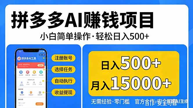 （17674期）拼多多AI赚钱项目，小白简单操作，轻松日入500＋【独家视频教程】-泰戈创艺资源库