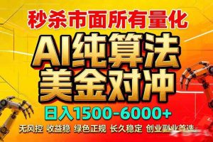(17685期)2026全网首发黑马项目,AI美金算法对冲,日入2000-6000+,稳定长效0风险,彻底告别996死工资-泰戈创艺资源库
