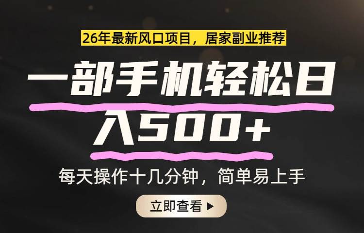 （17680期）26年居家副业首选，一部手机轻松日入500+，长期稳定可做-泰戈创艺资源库