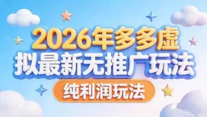 （17692期）2026年多多虚拟最新无推广，纯利润玩法-泰戈创艺资源库