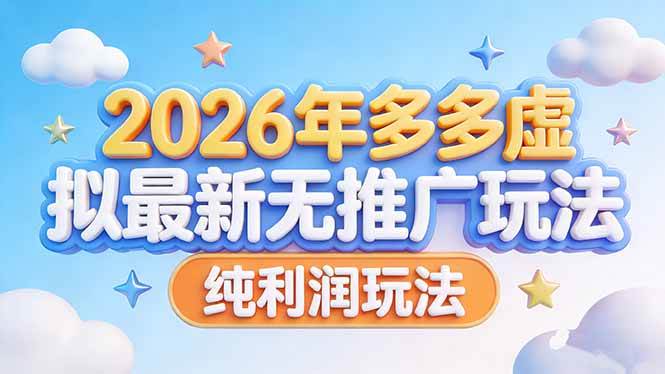 （17692期）2026年多多虚拟最新无推广，纯利润玩法-泰戈创艺资源库