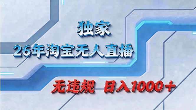 （17693期）拒绝死工资！淘宝无人直播，让你睡觉都在进账-泰戈创艺资源库