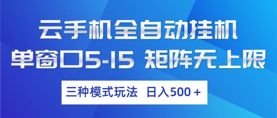 （17694期）云手机全自动挂机 三种模式玩法 日入500+-泰戈创艺资源库