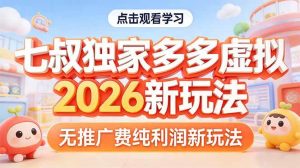 （17701期）拼多多虚拟2026新玩法无推广费纯利润-泰戈创艺资源库