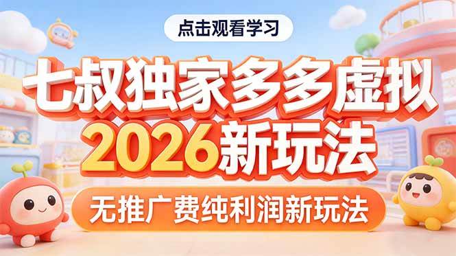 （17701期）拼多多虚拟2026新玩法无推广费纯利润-泰戈创艺资源库