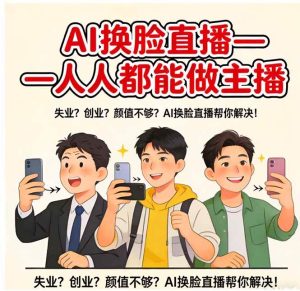 （17719期）AI换脸直播，人人都能做主播-泰戈创艺资源库