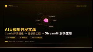（17723期）AI大模型开发实战：Conda环境搭建→提示词工程→Streamlit聊天应用，零基础到项目落地-泰戈创艺资源库