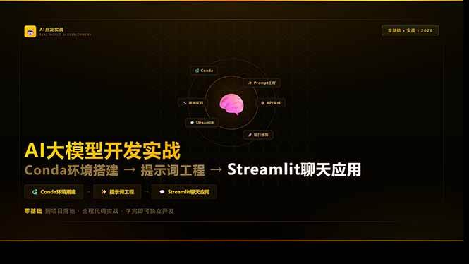 （17723期）AI大模型开发实战：Conda环境搭建→提示词工程→Streamlit聊天应用，零基础到项目落地-泰戈创艺资源库