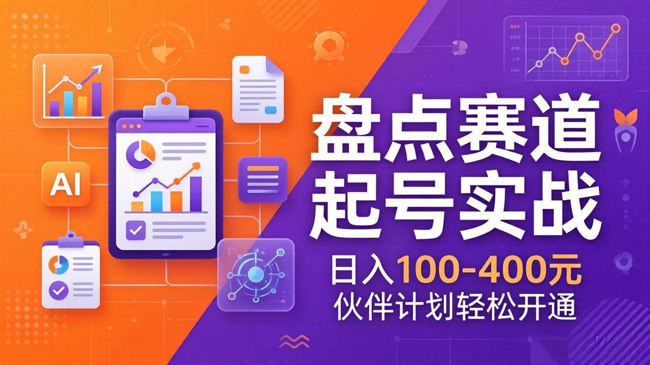 （17722期）TOP盘点赛道起号实战：十大系列+AI文案+高清剪辑，日入100-400元伙伴计划轻松开通-泰戈创艺资源库