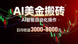 (17740期)AI美金搬砖项目 | 日入3000-8000元 | 实地可考察 | 主业副业增收首选-泰戈创艺资源库