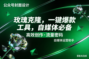 (17736期)玫瑰克隆工具,ai鲁大魔,自媒体必备神器,一键爆款,详细教程。-泰戈创艺资源库