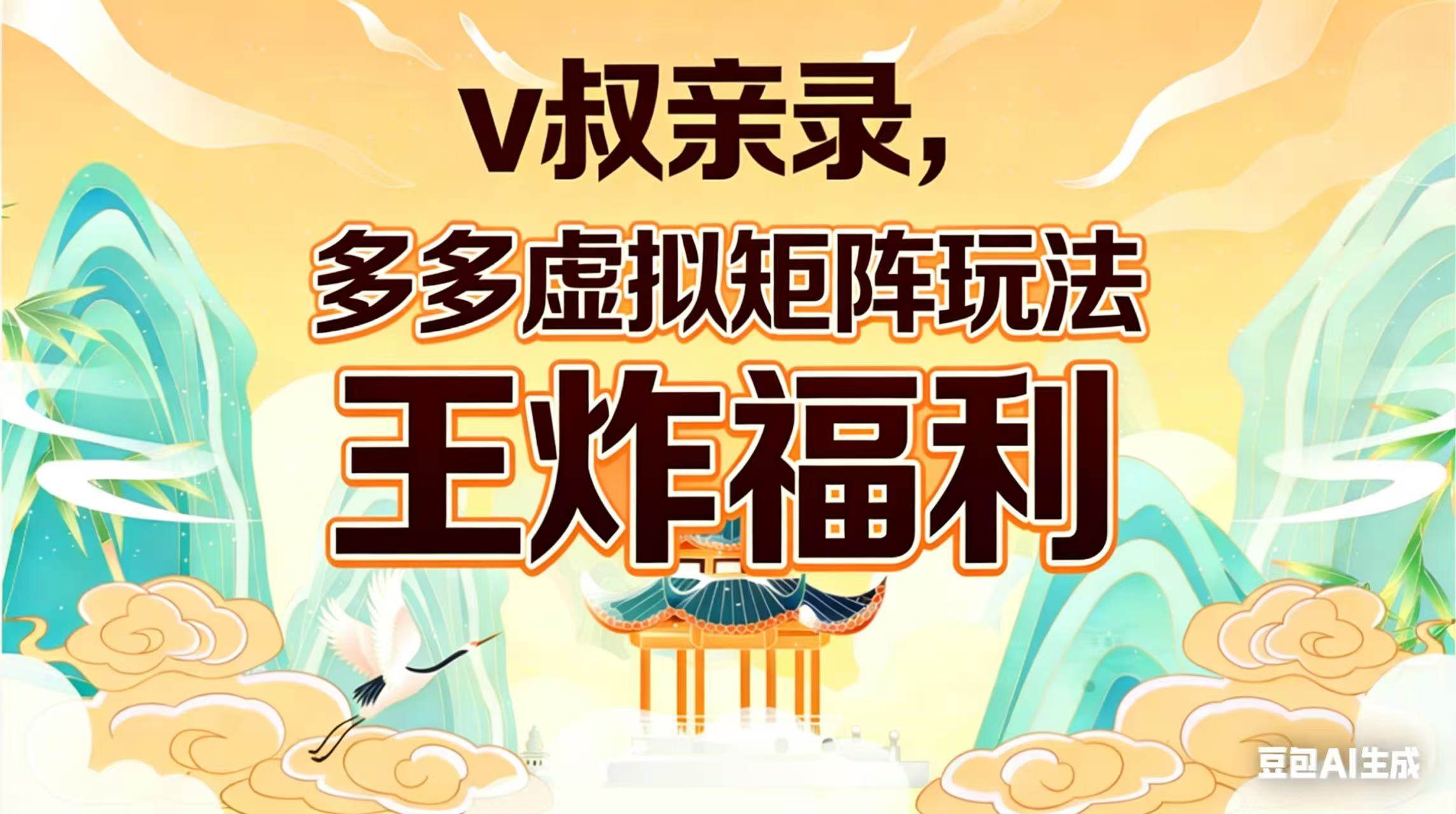（17733期）v叔亲录，多多虚拟矩阵玩法，王炸福利限时领取-泰戈创艺资源库