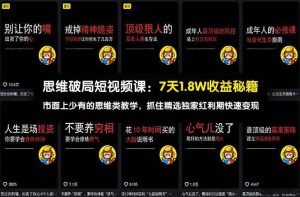 （17757期）思维破局短视频课：7天1.8W收益秘籍：市面上少有的思维类教学，抓住精选独家红利期快速变现-泰戈创艺资源库