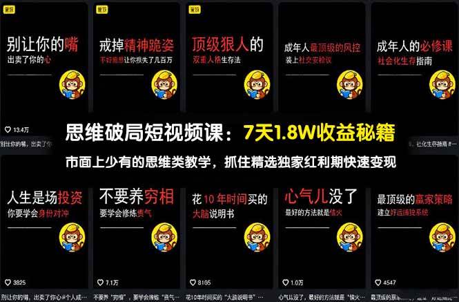 （17757期）思维破局短视频课：7天1.8W收益秘籍：市面上少有的思维类教学，抓住精选独家红利期快速变现-泰戈创艺资源库