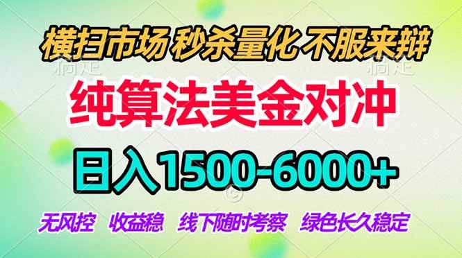 （17755期）2026美金掘金新风口-纯算法对冲震撼上线！日入1500-6000+，长久合规稳健，轻松摆脱死工资-泰戈创艺资源库