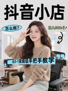 （17768期）线上电商运营项目，三天起店，零囤货、轻资产、易复制、时间灵活、品类灵活，建立长期作战规划-泰戈创艺资源库