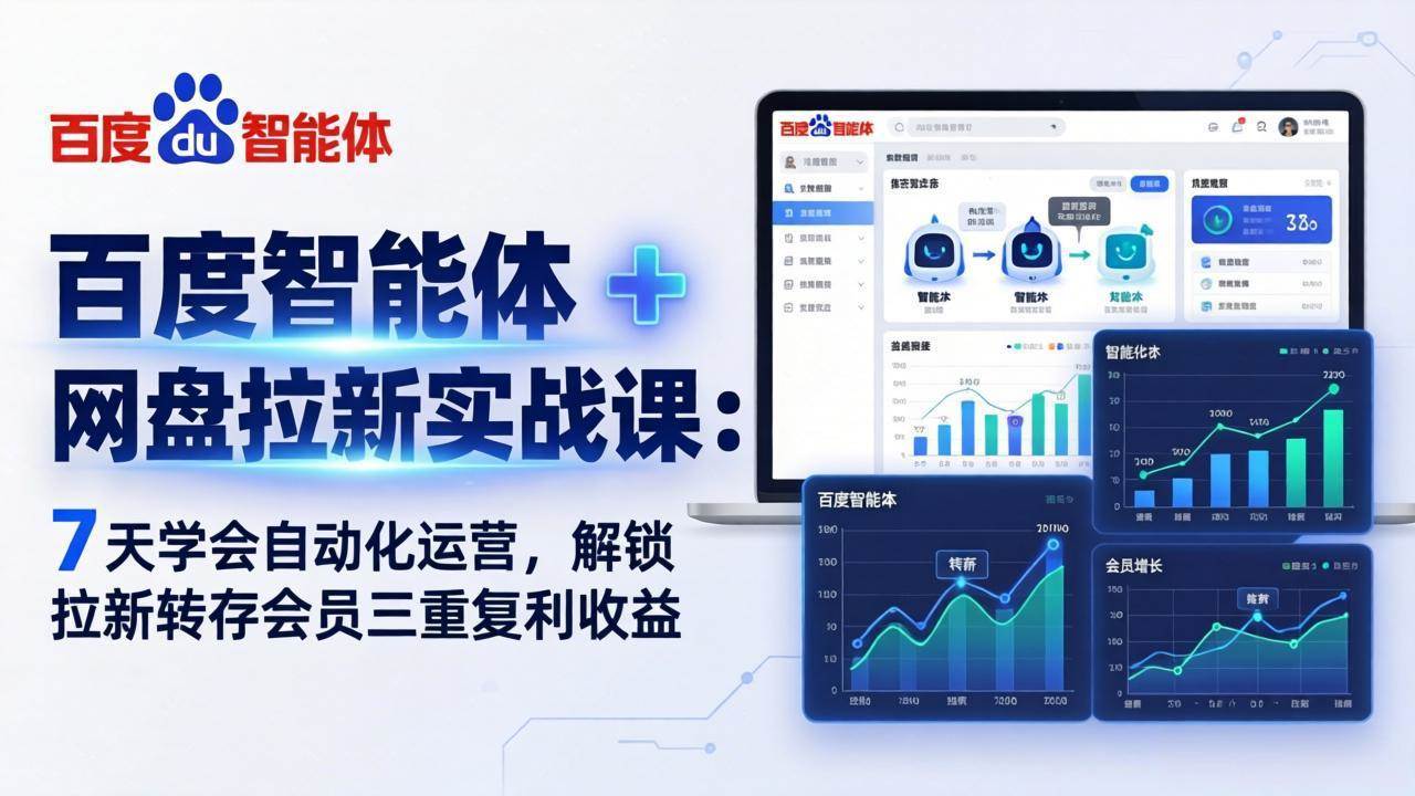 （17763期）百度智能体 + 网盘拉新实战课：7 天学会自动化运营，解锁拉新转存会员三重复利收益-泰戈创艺资源库