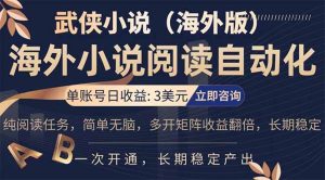 (17764期)海外武侠小说挂机,单张号日赚 3 美金,看武侠小说赚美金,网文阅读项目,长期稳定收益…-泰戈创艺资源库