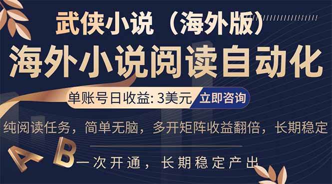 （17764期）海外武侠小说挂机，单张号日赚 3 美金，看武侠小说赚美金，网文阅读项目，长期稳定收益…-泰戈创艺资源库