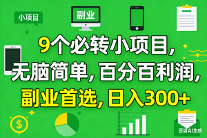 (17765期)10个必赚小项目,百分百有利润,无脑简单,副业首选,日入300+-泰戈创艺资源库
