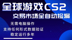 (17765期)游戏搬砖智能挂机神器全自动操作,一键批量扫货,稳健变现超久,小白轻松入门,一…-泰戈创艺资源库