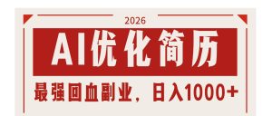 （17776期）AI优化简历：2026最强回血副业，日入1000+！稳定不求人-泰戈创艺资源库