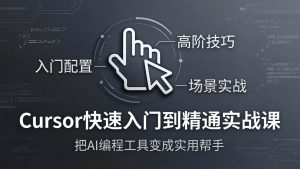 （17794期）Cursor快速入门到精通实战课：入门配置+高阶技巧+场景实战，把AI编程工具变成实用帮手-泰戈创艺资源库