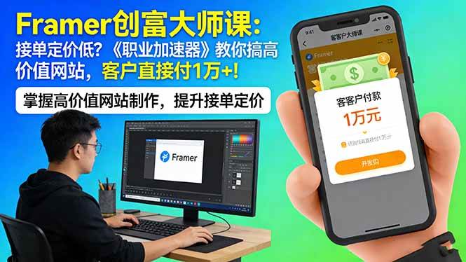 （17782期）Framer 创富大师课：接单定价低？《职业加速器》教你搞高价值网站，客户直接付 1 万 +-泰戈创艺资源库