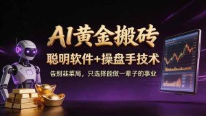 （17792期）A1黄金搬砖 聪明软件+操盘手技术 告别韭菜局，小白也可以轻松上手日赚50-100U-泰戈创艺资源库