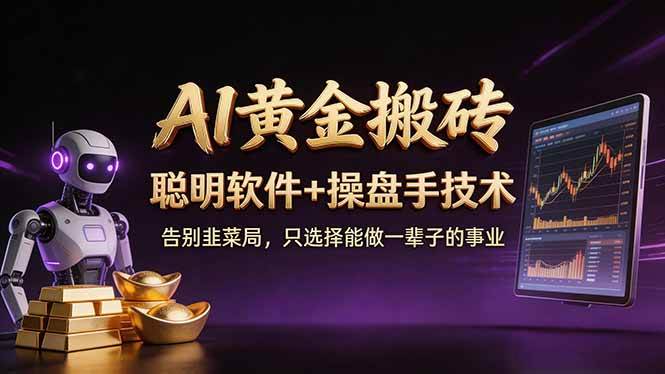 （17792期）A1黄金搬砖 聪明软件+操盘手技术 告别韭菜局，小白也可以轻松上手日赚50-100U-泰戈创艺资源库