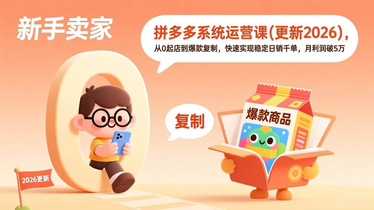 （17807期）拼多多系统运营课(更新3月)，从0起店到爆款复制，快速实现稳定日销千单，月利润破5万-泰戈创艺资源库