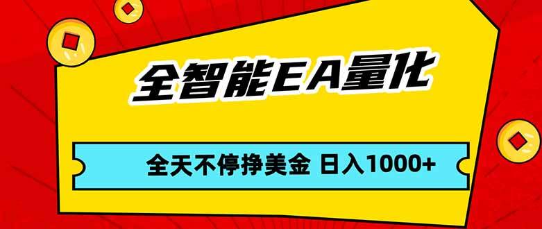 （17813期）全智能EA量化，全天不间断挣美金，，小白轻松操作，日入1000+-泰戈创艺资源库