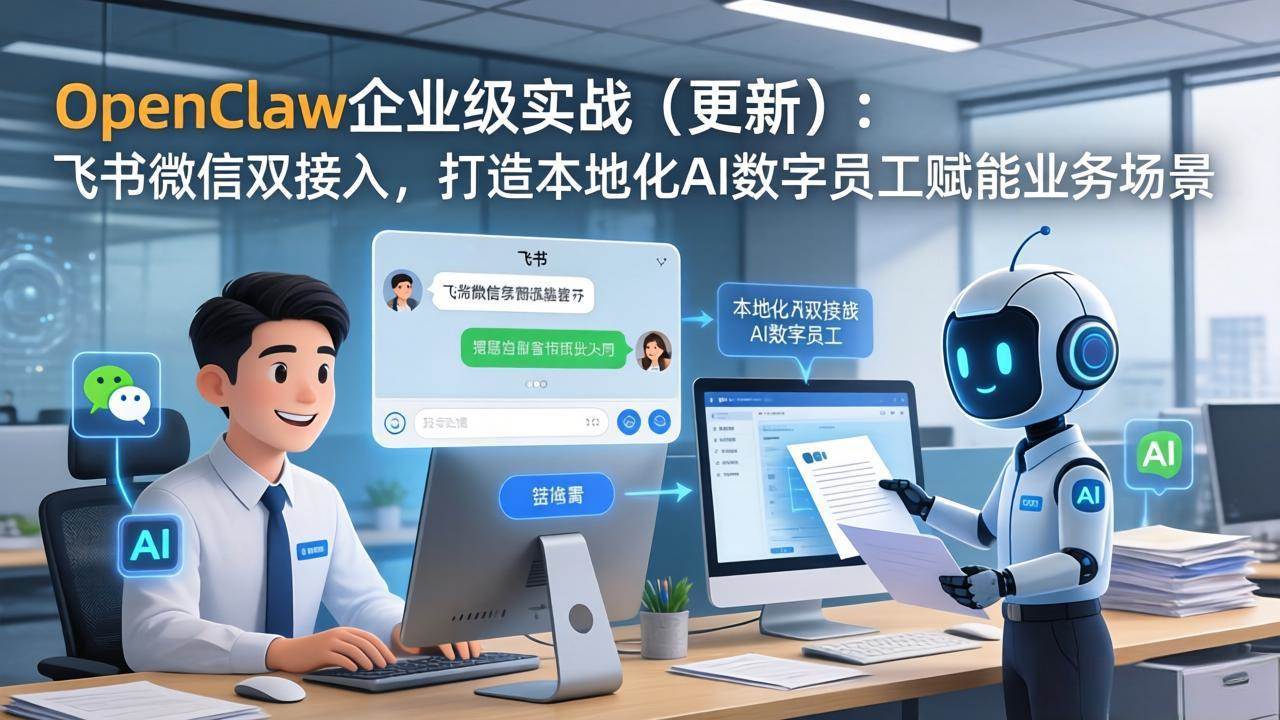 （17819期）OpenClaw企业级实战（更新）：飞书微信双接入，打造本地化AI数字员工赋能业务场景-泰戈创艺资源库
