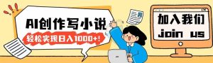 （17822期）26年最新风口项目AI工具创作写小说，轻松实现日入1000+-泰戈创艺资源库