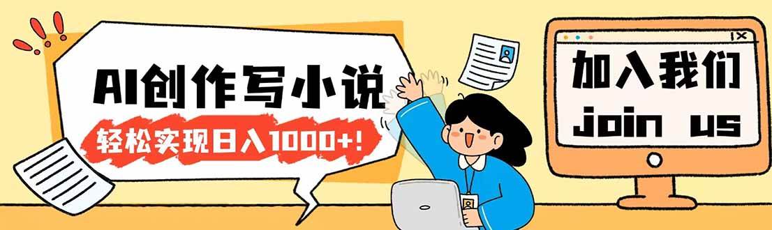 （17822期）26年最新风口项目AI工具创作写小说，轻松实现日入1000+-泰戈创艺资源库