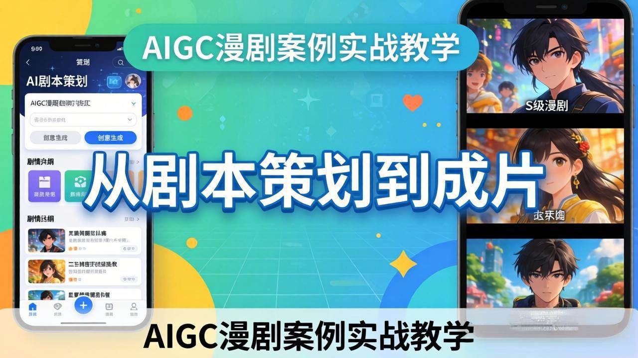 （17817期）AIGC漫剧案例实战教学：从剧本策划到成片，手把手教学员用AI完成S级漫剧创作-泰戈创艺资源库