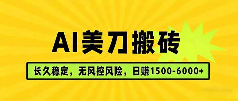 （17820期）AI美刀搬砖项目 | 日入1500-6000元 | 长久稳运行 | 实地可考察 | 长线项目-泰戈创艺资源库