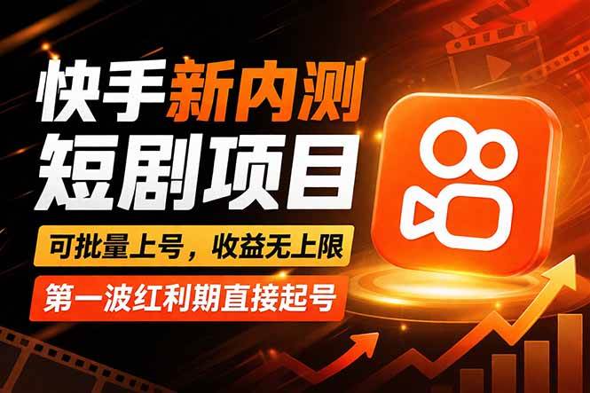 （17832期）快手最新短剧玩法，零操作无脑上号，收益无上限，新手也能轻松上车-泰戈创艺资源库