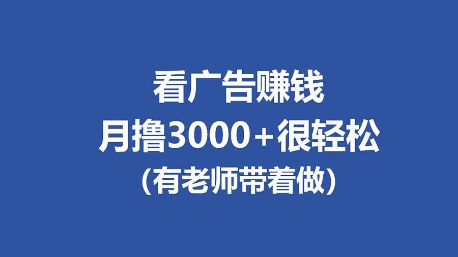（17830期）全新看广告项目，单机20-60+，工作室可批量放大，提现秒到，月撸3000+很轻松-泰戈创艺资源库