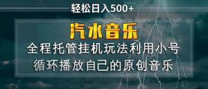 （17825期）汽水音乐 利用小号循环播放自己的原创歌曲 日入500+-泰戈创艺资源库