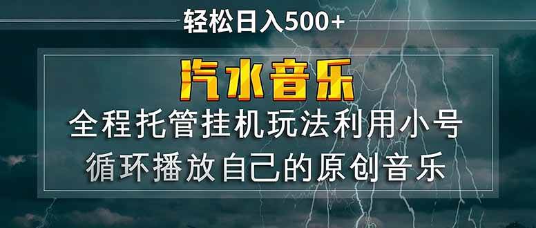（17825期）汽水音乐 利用小号循环播放自己的原创歌曲 日入500+-泰戈创艺资源库