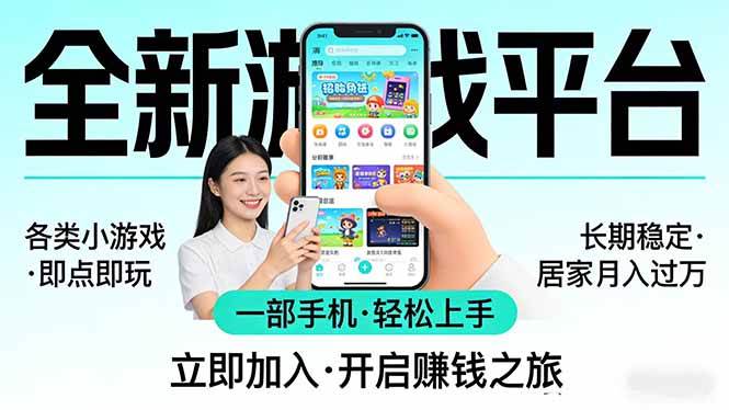 （17835期）全新平台各类小游戏 一部手机即可操作 小白轻松上手 长期稳定 居家月入过万！！！-泰戈创艺资源库