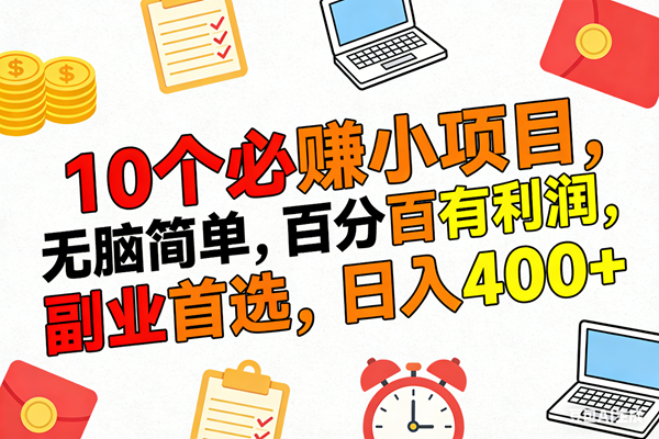 （17836期）10个必赚米的小项目，百分百有利润，无脑简单，副业首选，日入400+-泰戈创艺资源库